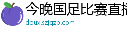 今晚国足比赛直播视频